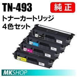 送料無料 BROTHER 純正品 TN-493BK/TN-493C/TN-493M/TN-493Y 【4色セット 】 ( MFC-L8610CDW/ MFC-L9570CDW/ HL-L8360CDW/ HL-L9310CDW)