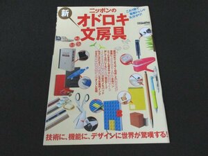 本 No1 02455 ニッポンの新オドロキ文房具 2011年10月15日 インクが命のボールペン4タイプ ギミックに存在感ありのシャープペン10