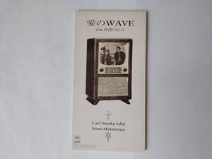 8cmシングルCD　　松任谷由実 カールスモーキー石井　愛のWAVE