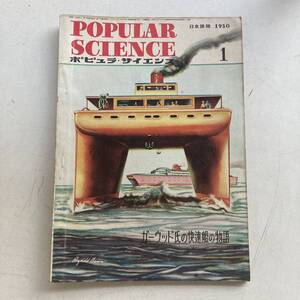 ポピュラ・サイエンス 1950年 昭和25年1月号 昭和レトロ レトロ アンティーク 古書 古本 POPULAR SCIENCE レトロ雑貨