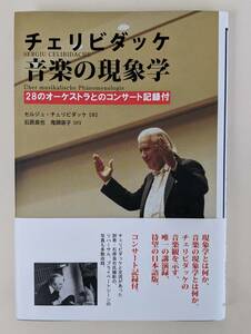 帯付き　チェリビダッケ 音楽の現象学　28のオーケストラとのコンサート記録付　セルジュ チェリビダッケ 　アルファベータ