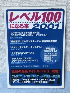 レベル100になる本 2001 ゲームラボ別冊 三才ブックス