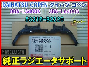 DAIHATSU COPEN ダイハツ コペン DBA-LA400K 3BA-LA400A 純正 ラジエータサポート アッパー 53216-B2220 即決