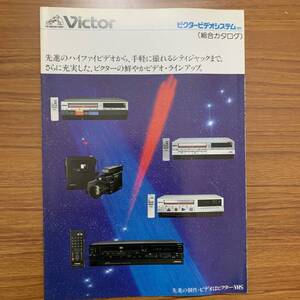 ビクター/Victor ビデオシステム 総合カタログ　昭和59年1月