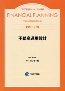 不動産運用設計 改訂第3版(平成20年度)/川口有一郎