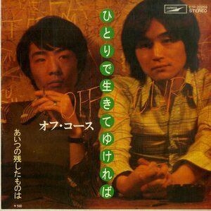 C00194476/EP/オフ・コース「ひとりで生きてゆければ/あいつの残したものは(1976年：ETP-20259)」