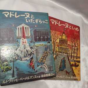 zaa-423♪マドレーヌといたずらっこ/マドレーヌといぬ　大型本2冊セット　ルドウィッヒ・ベーメルマンス 作画 / 瀬田 貞二 訳　福音館書店