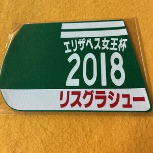 ［競馬］リスグラシュー（2018年エリザベス女王杯）ゼッケンコースター／JRA