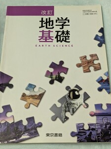 【1】文部科学省検定済教科書高等学校理科用2東書改訂 地学基礎地基3062019年度版