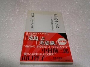 江戸のセンス ――職人の遊びと洒落心 (集英社新書)