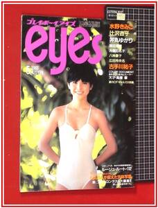 p9933『プレイボーイeyes S58年5月』表紙&巻頭:水野きみこ/辻沢杏子/井丸ゆかり/古手川祐子/八神康子/他