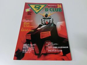 おもしろメディア B-CLUB 24 逆襲のシャア