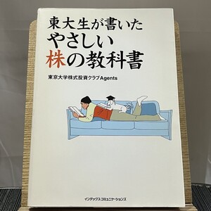 東大生が書いたやさしい株の教科書 東京大学株式投資クラブAgents 240813