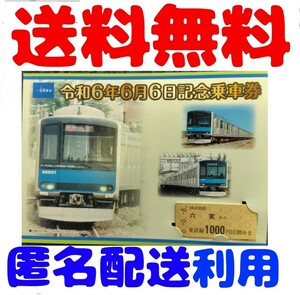 東武　東武鉄道　記念乗車券　記念きっぷ　令和六年六月六日ゾロ目記念乗車券　令和6年6月6日　記念きっぷ　ゾロ目乗車券　ゾロ目　666