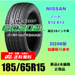 送料無料 新品タイヤ ニッサン ノート E12 E13 の15インチ純正交換におすすめ！ 185/65R15 88Sダンロップ EC202L 2024年製 ４本価格