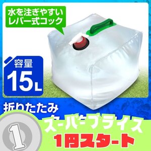 1円スタート！【15L】折りたたみウォータータンク ポリタンク 給水タンク 大容量 キャンプ アウトドア レジャー 非常用 防災 ウォーター