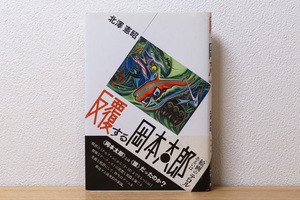 反覆する岡本太郎: あるいは「絵画のテロル」 （単行本）| 北澤 憲昭 (著)