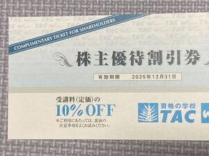 4枚まで 株主優待券 TAC 10%割引券