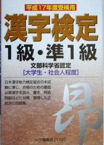 漢字検定1級・準1級(平成17年度受検用)/漢字検定指導研究会(著者)