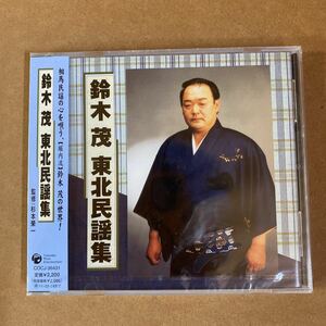 【同梱可】●　 鈴木茂 　◆　 東北民謡集　（未開封CD）【型番号】COCJ-36431