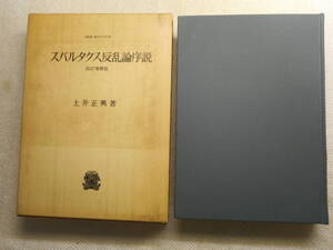 ★『スパルタクス反乱論序説』　土井正興著　法政大学出版局　改訂増補第1刷★