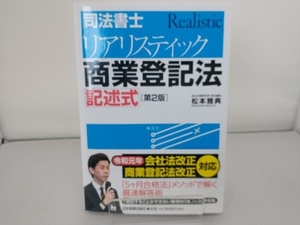 司法書士リアリスティック商業登記法記述式 第2版 松本雅典