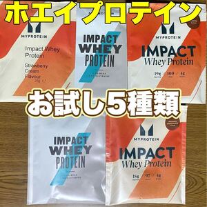 ☆匿名発送・送料無料・24時間以内発送☆ マイプロテイン ホエイプロテイン　お試し5種類（5袋）