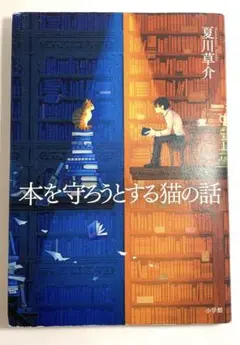 本を守ろうとする猫の話 夏川草介 小学館