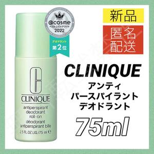 【新品＊匿名＊送料無料】クリニーク CLINIQUE アンティ パースパイラント デオドラント ロールオン 75ml / 制汗剤