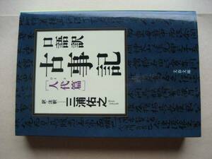 文春文庫　口語訳　古事記　人代篇　訳・注三浦佑之