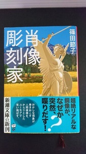 ☆　篠田節子 「肖像彫刻家」新潮文庫