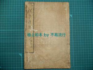 ●極上和本YM2884●〈冠注〉理学津梁〈一名、新実語教〉A 手島堵庵 上河淇水 天明2年・淡海治郎吉ほか板 石門心学