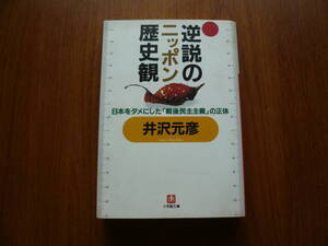 逆説のニッポン歴史観　井沢元彦 ◆小学館文庫