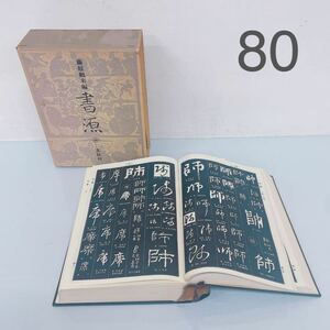 6A101 書源 藤原鶴来編 二玄写刊 活字 漢字 辞典 辞書 古本 書物