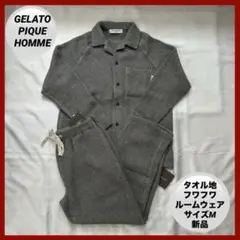 GELATO PIQUE HOMME パイル地ルームウェア　サイズM 新品