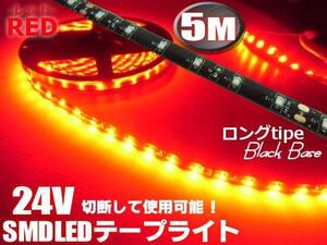 24V 5M レッド LED テープライト 赤 マーカー アンドン 黒ベース トラック 船舶 バス ダンプ 照明 防水 車幅灯 切断 同梱無料 D