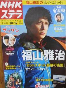 NHK ステラ 201４年10月１7日号　 福山雅治　軍師官兵衛・岡田准一　マッサン　中村雅俊　