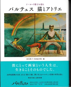 ド・ローラ節子が語る　バルテュス　猫とアトリエ　夏目典子・NHK出版　編