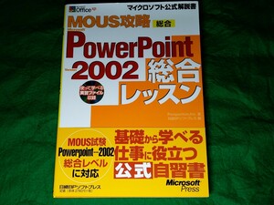 ★MOUS攻略★Microsoft PowerPoint Version 2002★総合レッスン★送料込み★