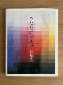 あなたのために　いのちを支えるスープ　辰巳芳子／著　文化出版局