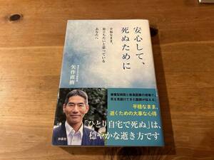 安心して、死ぬために 矢作直樹