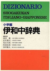 小学館 伊和中事典/池田廉(編者)