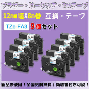 Tzeテープ 互換品 TZe-FA3 白地青文字/布テープ 9個セット P-Touch用 12mmX8m