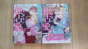 『極上騎士団長の揺るぎない独占愛』１～２巻　直江亜季子／黒乃梓　ＢＦ COMICS