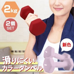 【2個セット/ライラック】滑りにくい カラー ダンベル 2kg 筋トレ エクササイズ 宅トレ シンプル ウエイトトレーニング ダイエット 新品