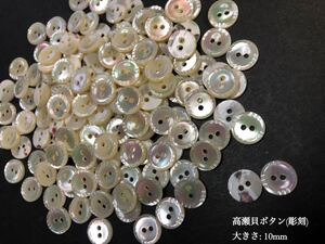 *送料無料*[2点以上でオマケ付]高瀬貝ボタン(彫刻)/10mm 30個セット＊