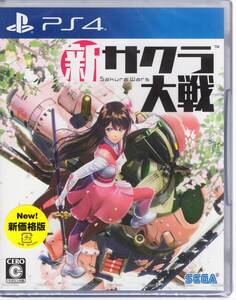 PS4※未開封品※◆新サクラ大戦 新価格版　～　セガ　■送料無料■R/19.8