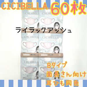 60枚　CICIBELLA　3D立体マスク　不織布　ライラックアッシュ　Bタイプ　小顔