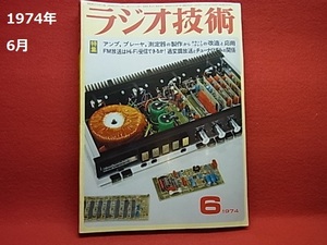 1974年 6月 ラジオ技術 （オーディオ、ステレオ、アンプ、スピーカー、リスニング）