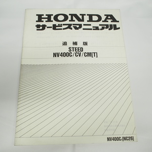 平成7年11月発行STEEDスティードNV400C/NV400CV/NV400CM追補版サービスマニュアルNC26/-140/144/147配線図有ホンダ